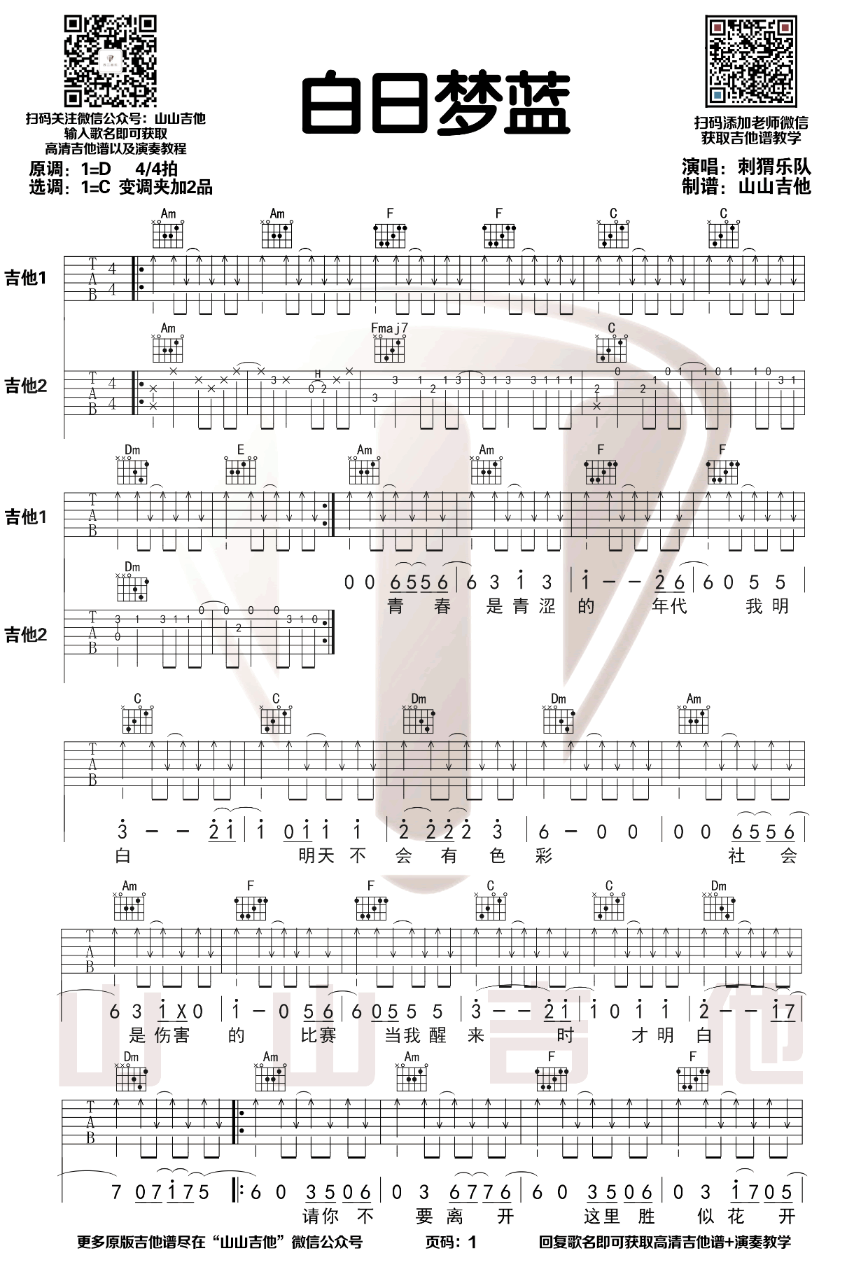 刺猬乐队《白日梦蓝》吉他谱_C调扫弦版吉他谱_吉他弹唱视频教学-图1