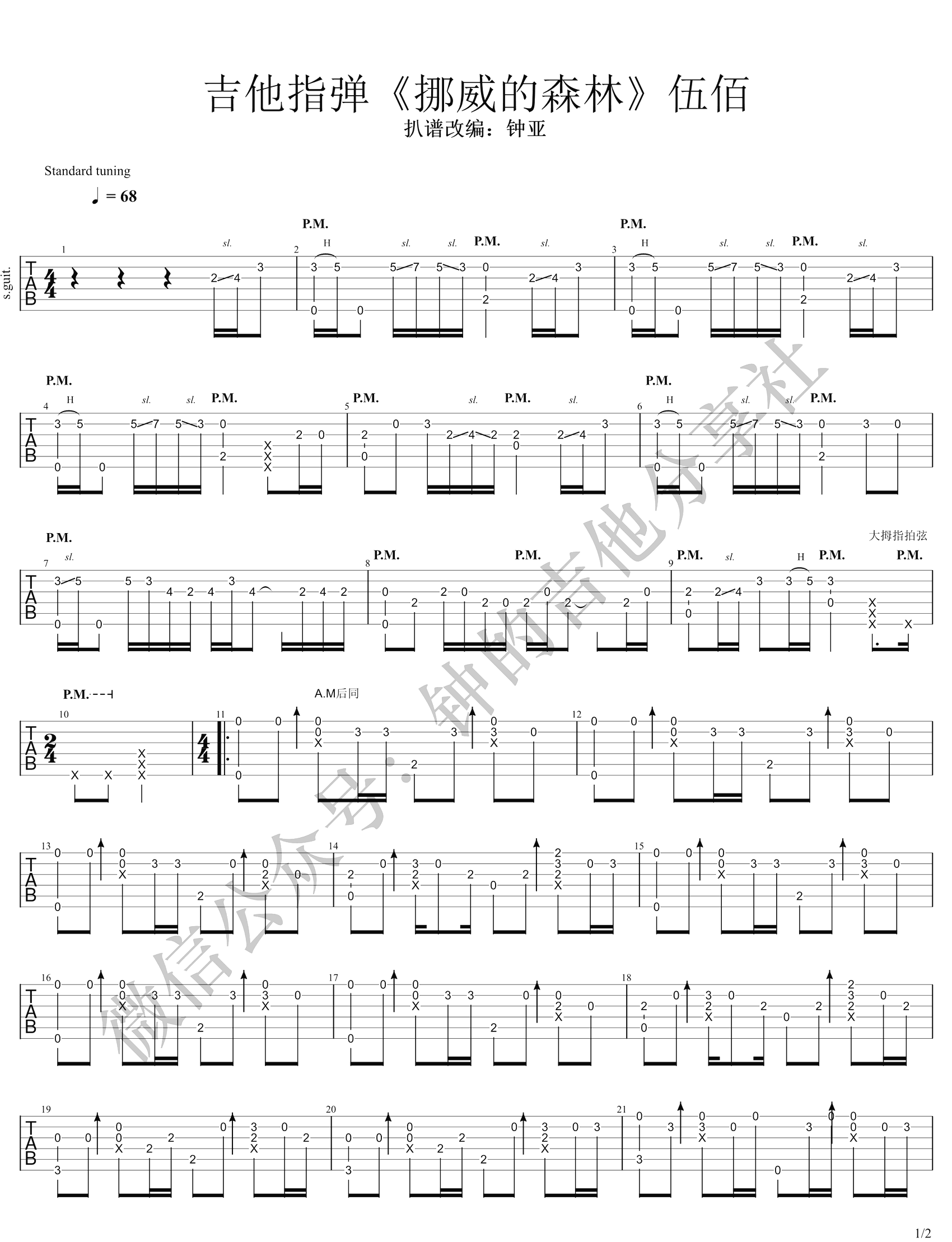 伍佰《挪威的森林》指弹吉他谱_原版指弹谱_吉他指弹教学-图1