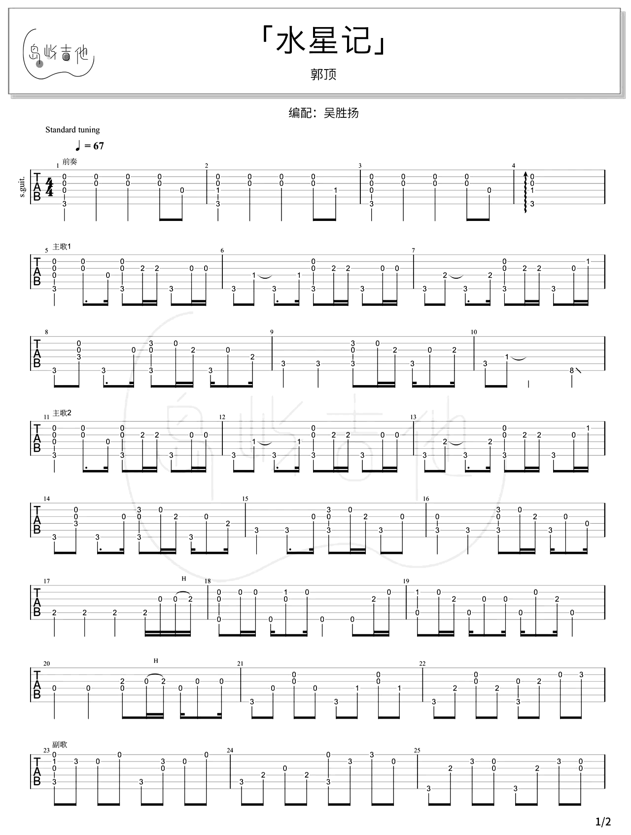 郭顶《水星记》指弹吉他谱_简单版独奏指弹谱_吉他指弹教学-图1