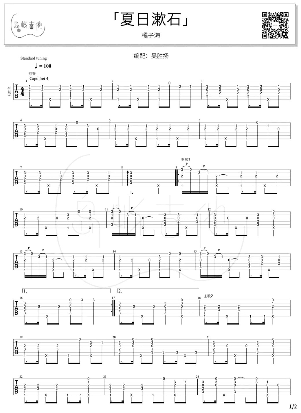 橘子海《夏日漱石》指弹吉他谱_简单版独奏指弹谱_吉他指弹教学-图1