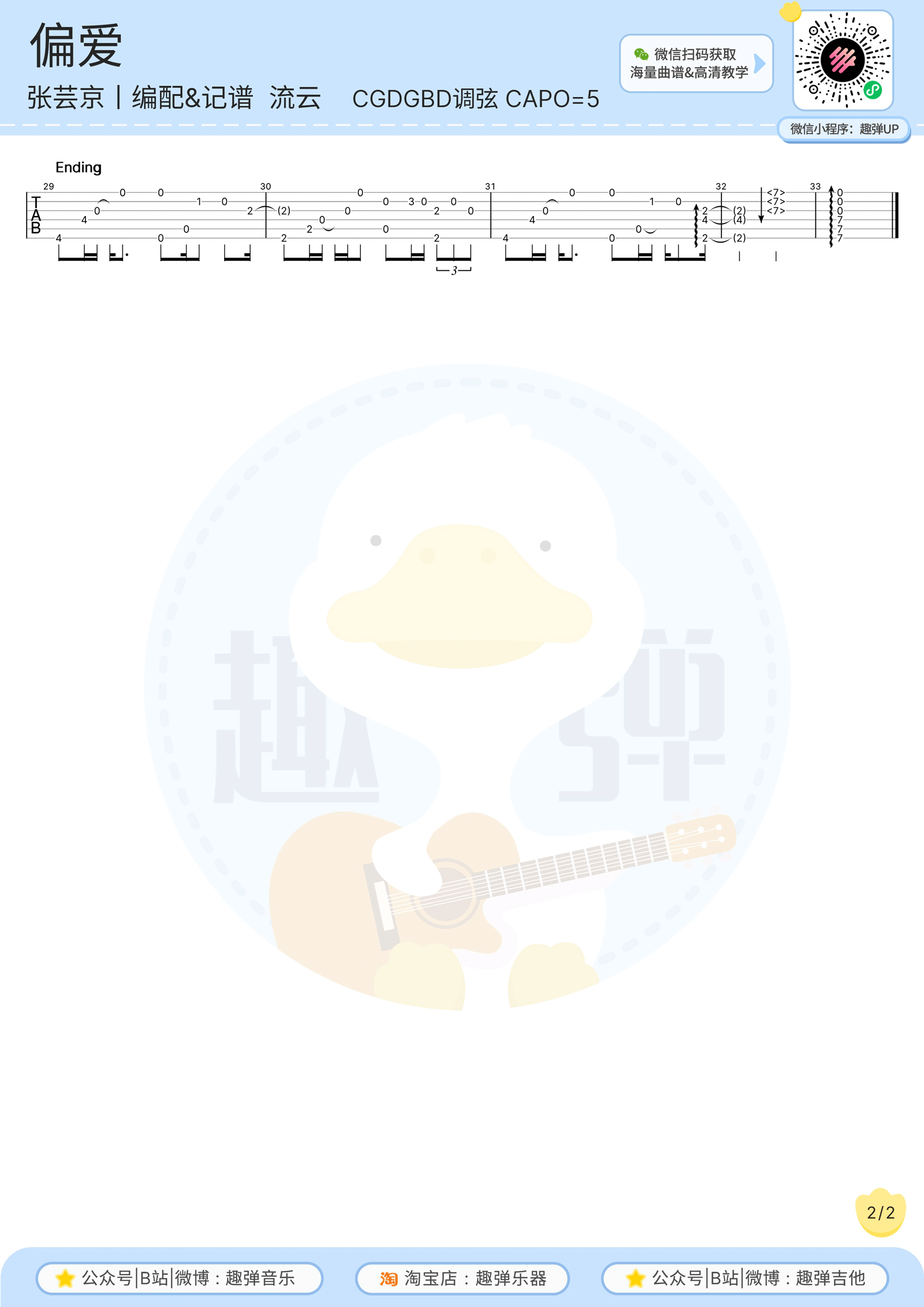 张芸京《偏爱》指弹吉他谱_原版指弹谱_吉他指弹教学-图2