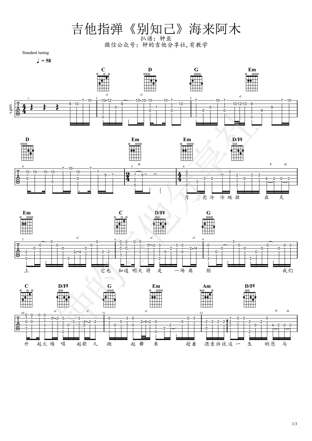 海来阿木《别知己》指弹吉他谱_原版指弹谱_吉他指弹教学-图1