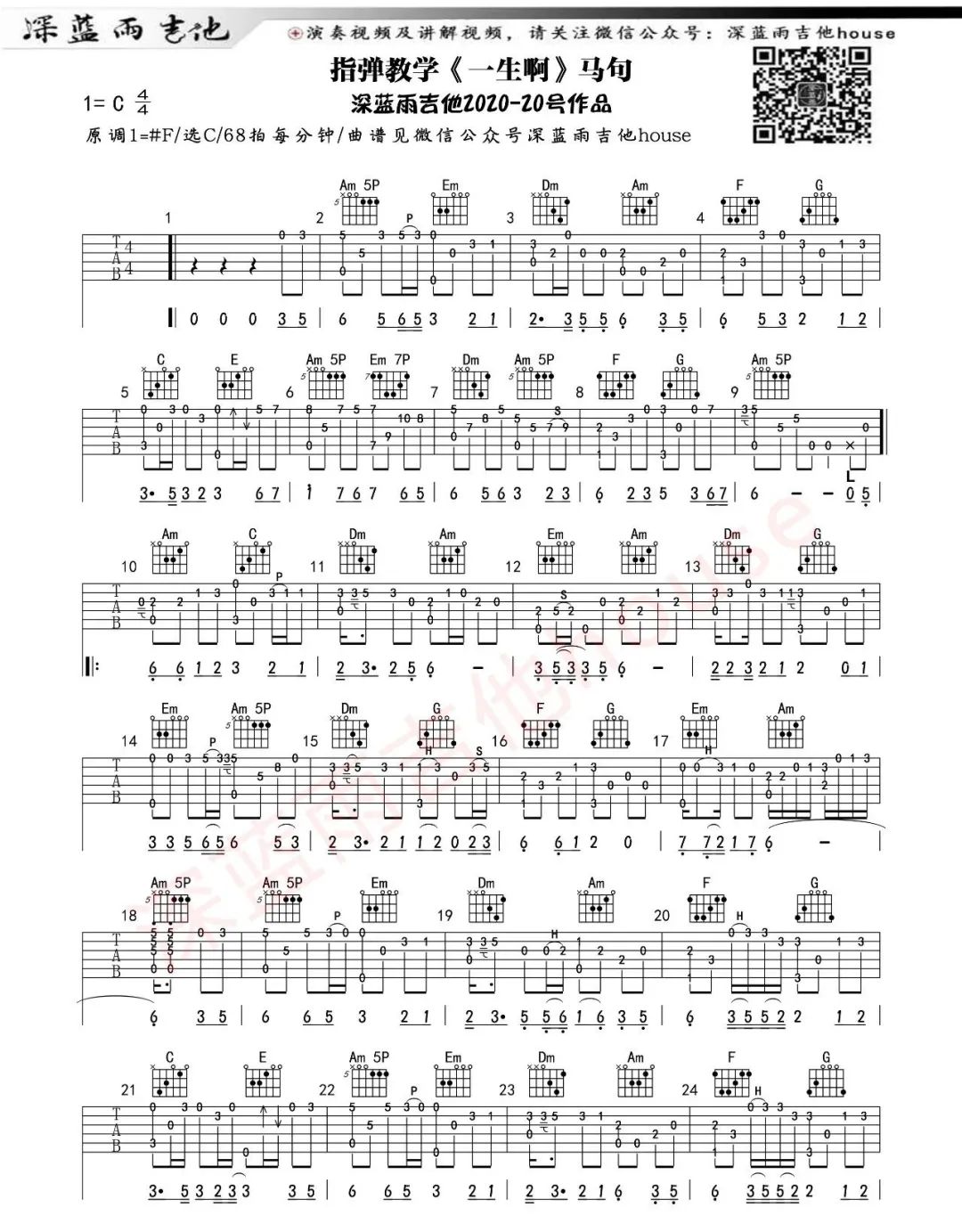 马句《一生啊》指弹吉他谱_吉他独奏谱_吉他指弹教学-图1
