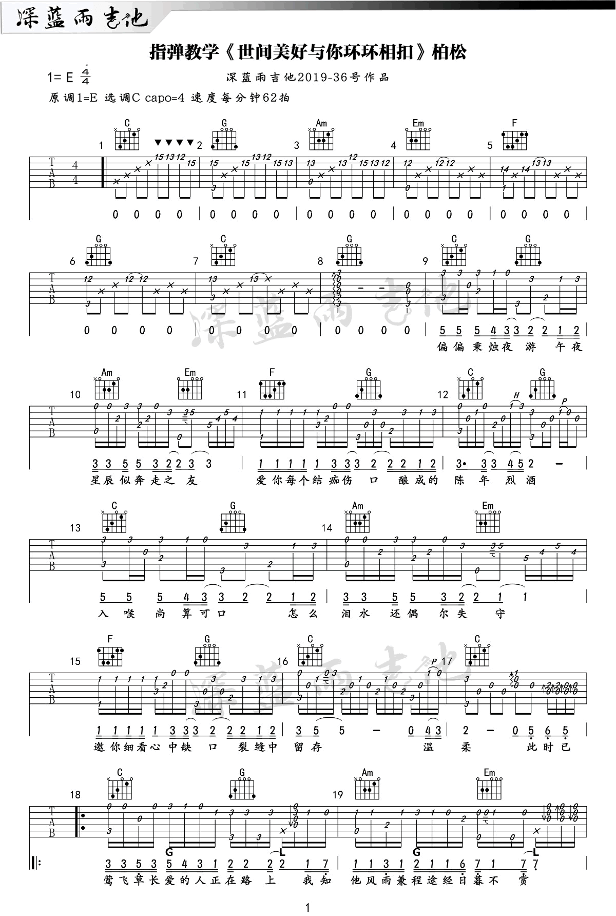 原版指弹谱《世间美好与你环环相扣》指弹吉他谱_吉他指弹教学-图1
