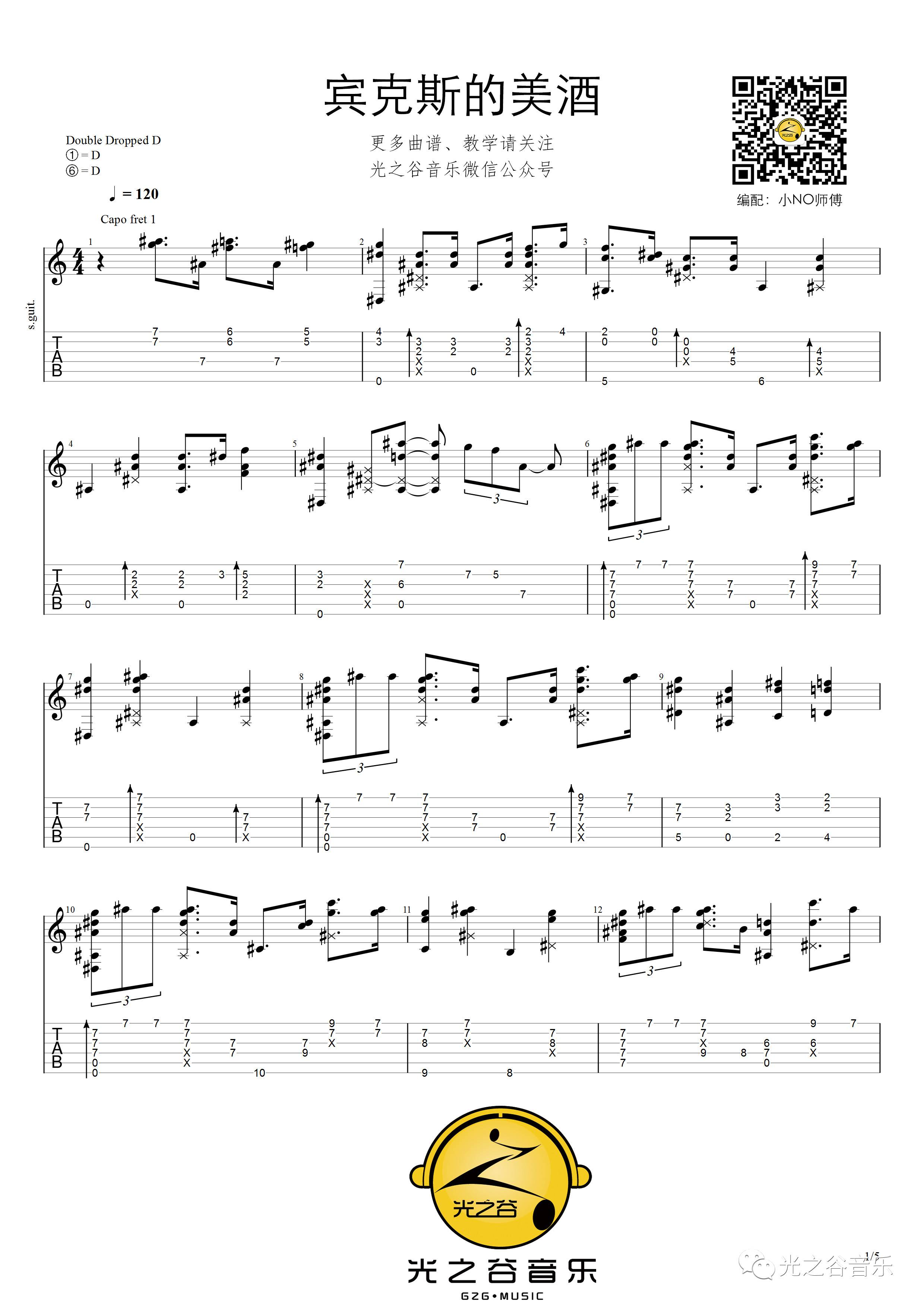 吉他独奏谱《宾克斯的美酒》指弹吉他谱_吉他指弹教学-图1