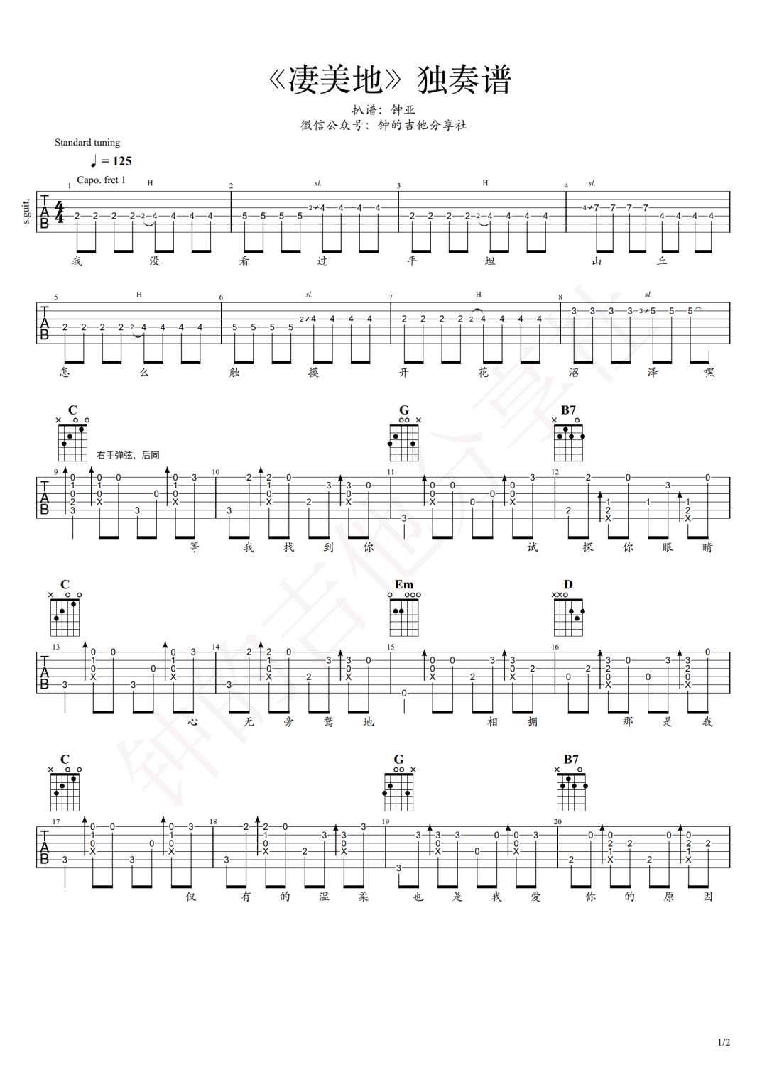 郭顶《凄美地》指弹吉他谱_原版指弹谱_吉他指弹教学-图1
