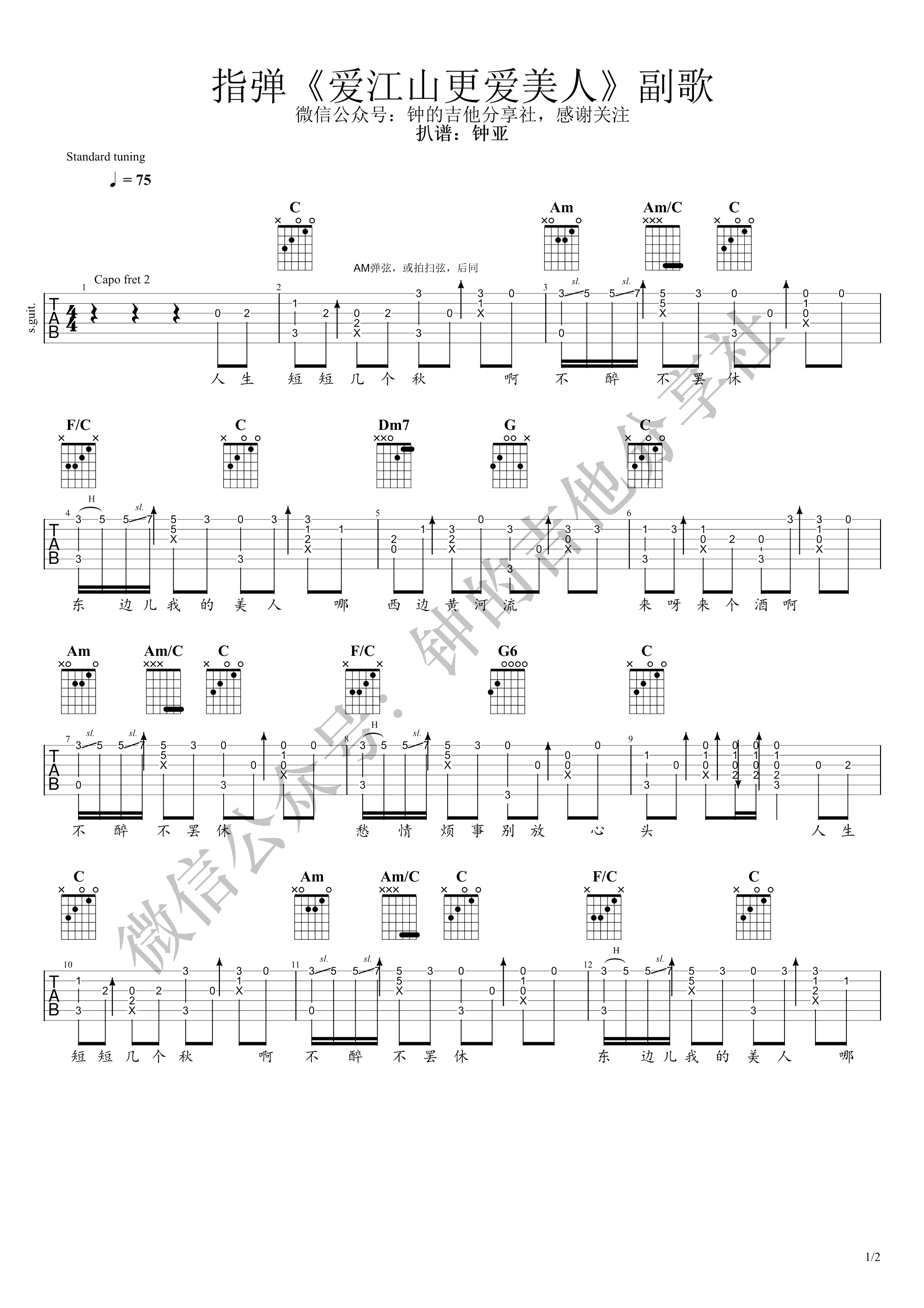 李丽芬《爱江山更爱美人》指弹吉他谱_原版指弹谱_吉他指弹教学-图1