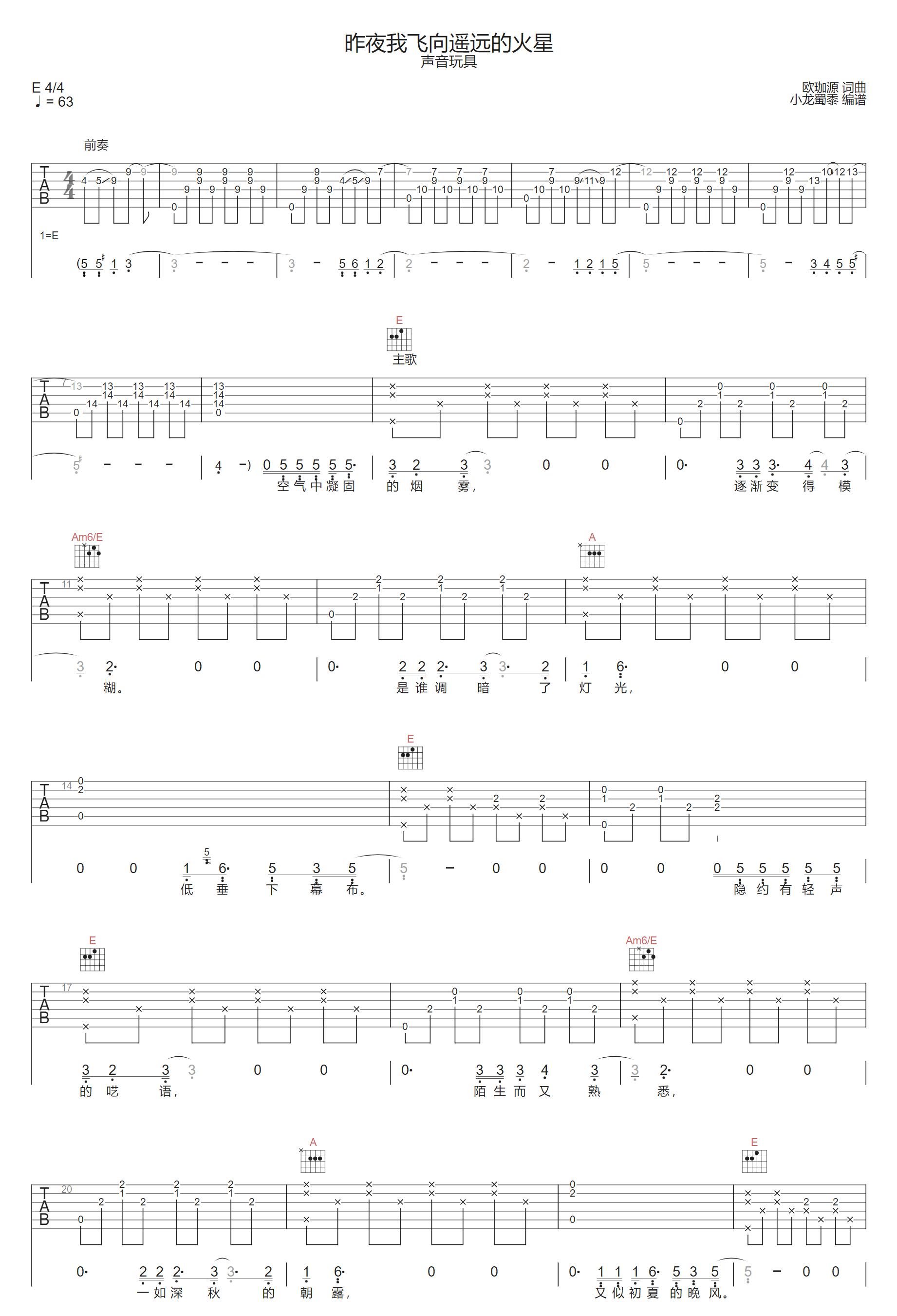 声音玩具《昨夜我飞向遥远的火星》吉他谱_E调原版弹唱吉他谱-图1