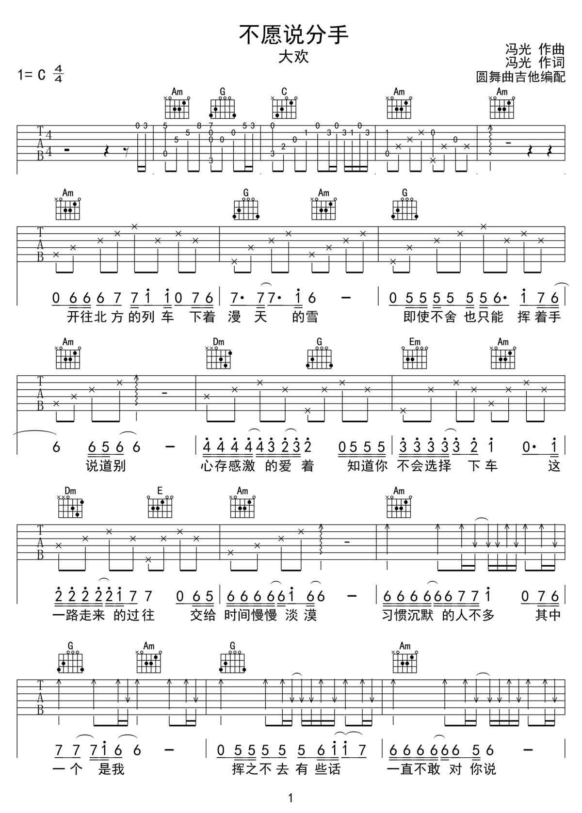 大欢《不愿说分手》吉他谱_C调原版弹唱谱-图1