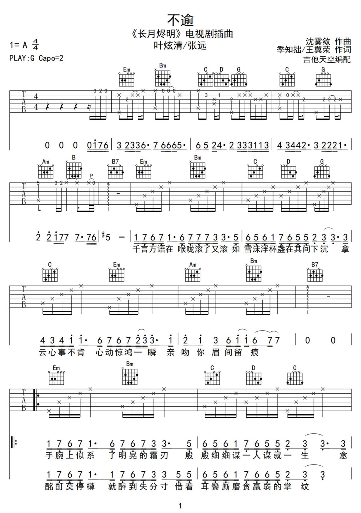 叶炫清/张远《不逾》吉他谱_G调原版弹唱谱-图1