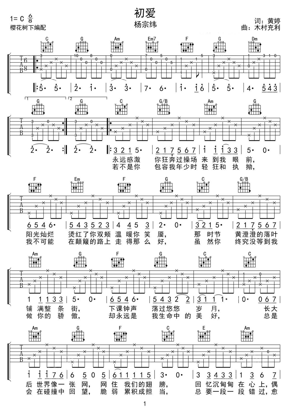 杨宗纬《初爱》吉他谱_C调原版弹唱谱-图1