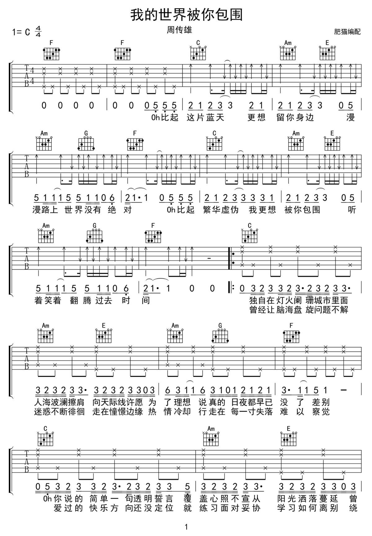 周传雄《我的世界被你包围》吉他谱_C调原版弹唱谱-图1