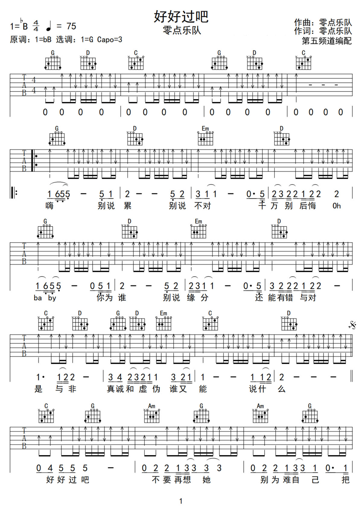 零点乐队《好好过吧》吉他谱_G调扫弦版弹唱谱-图1