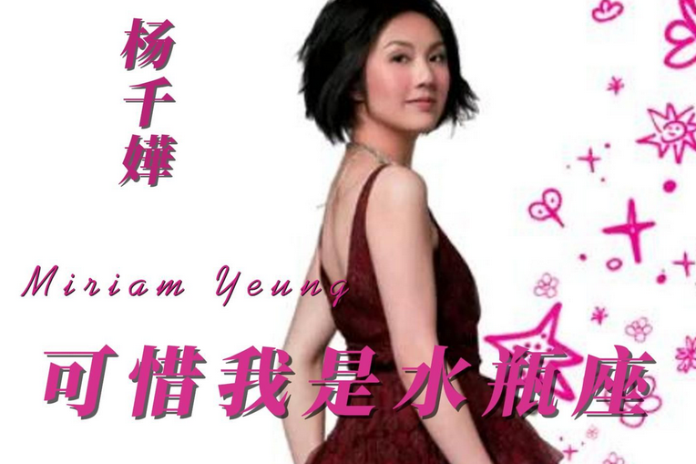 杨千嬅《可惜我不是水瓶座》C调 吉他弹唱谱
