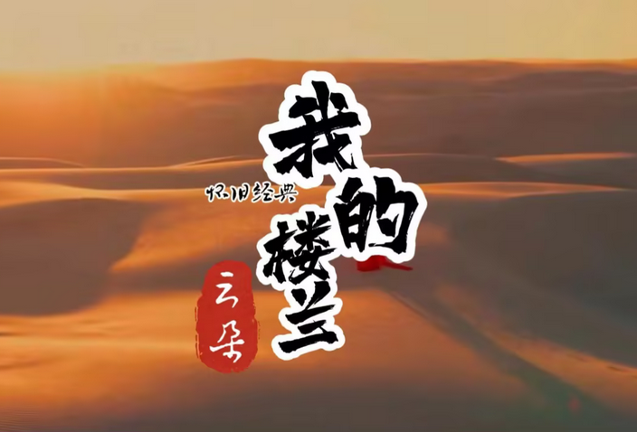 云朵《我的楼兰》吉他谱_F调 弹唱谱