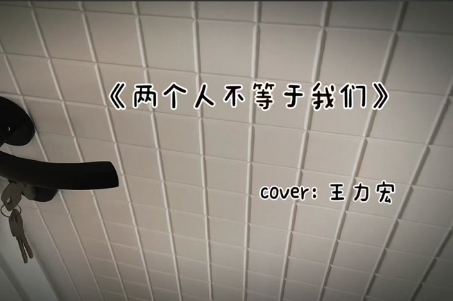王力宏《两个人不等于我们》吉他谱_G调吉他弹唱谱