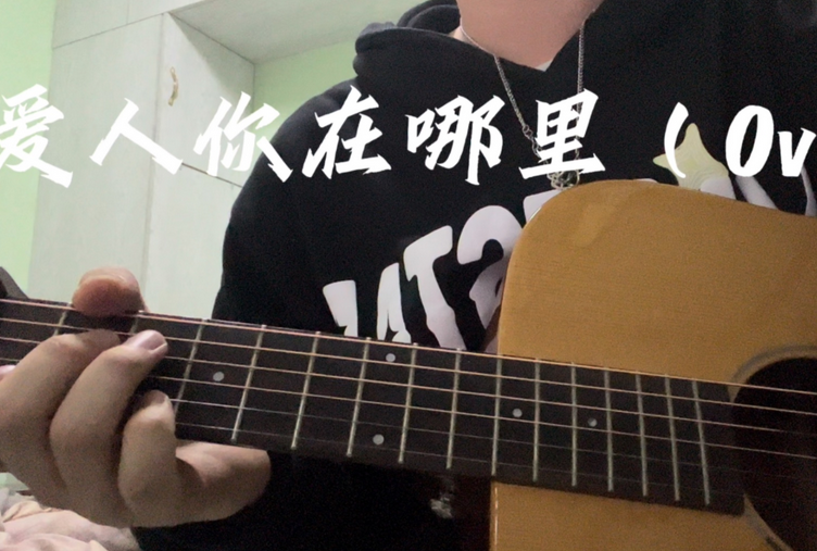 赵雷《爱人你在哪里》吉他谱_G调弹唱谱