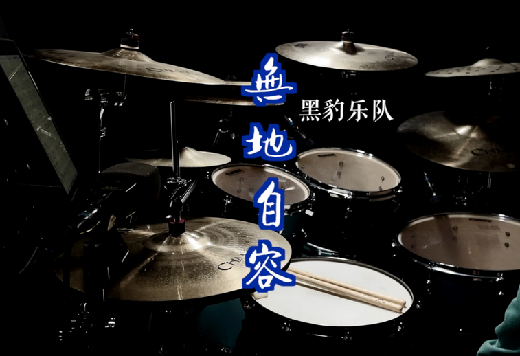 黑豹乐队《无地自容》吉他谱_F调原版弹唱谱
