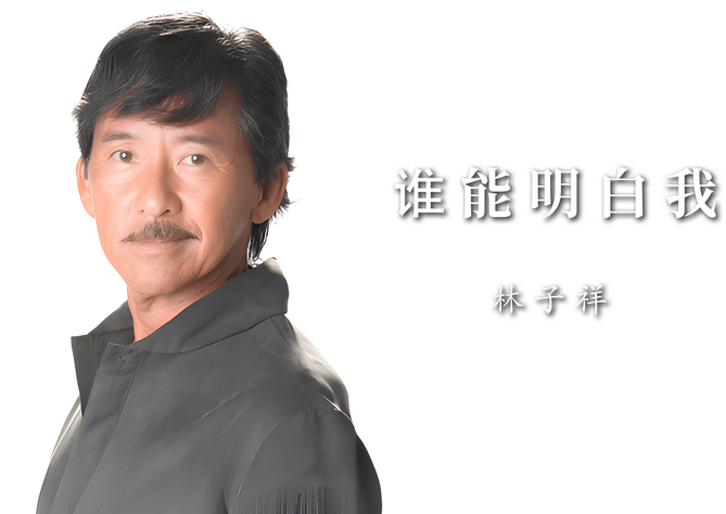 林子祥《谁能明白我》吉他谱 C调 吉他弹唱谱