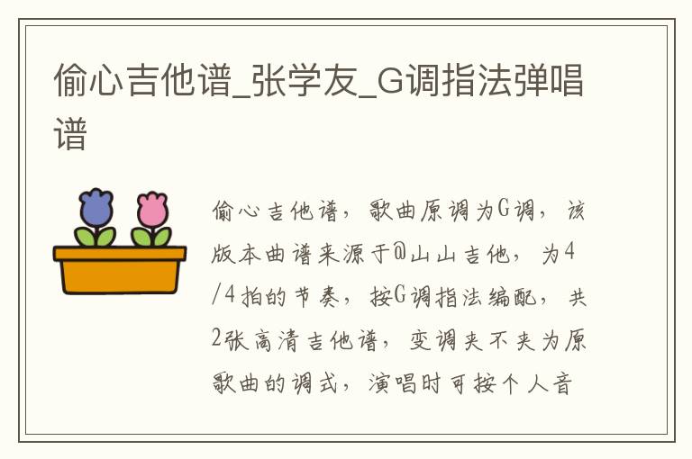 《偷心》吉他谱_张学友_G调指法弹唱谱