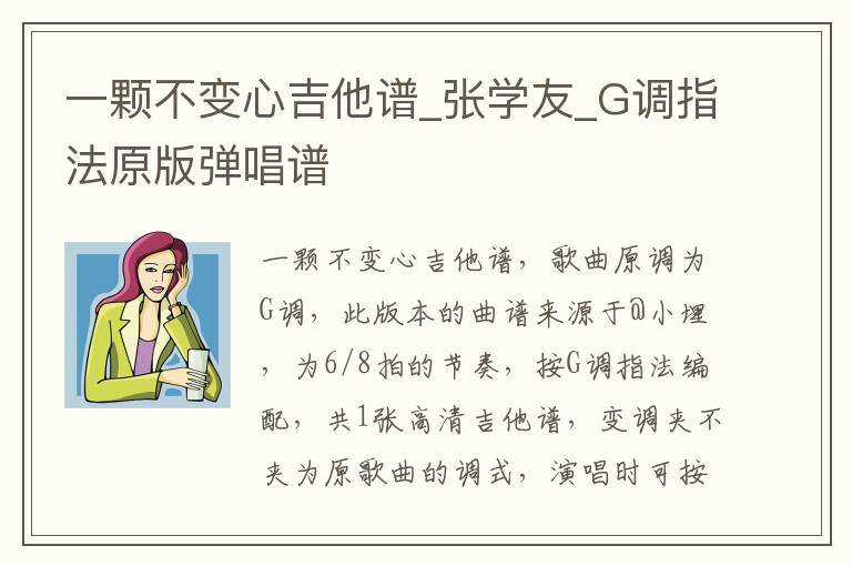 一颗不变心吉他谱_张学友_G调指法原版弹唱谱