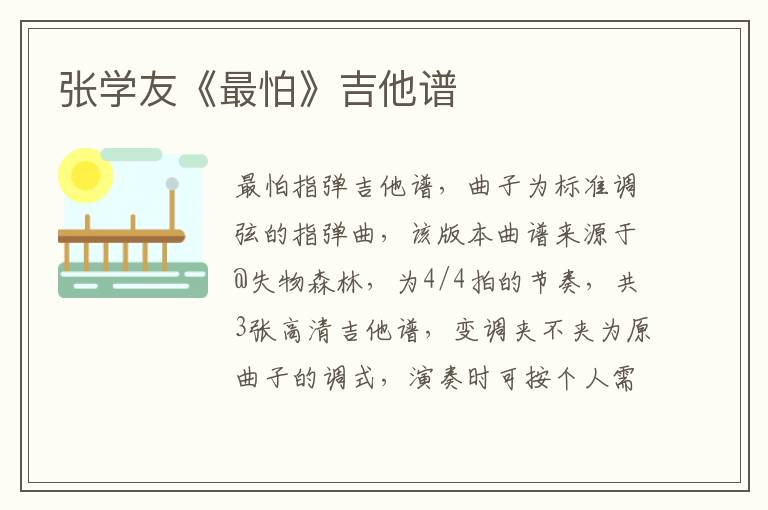 张学友《最怕》吉他谱