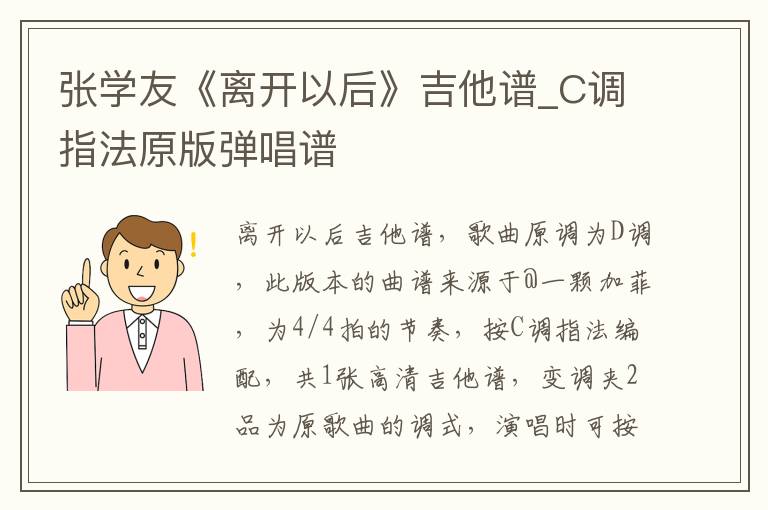 张学友《离开以后》吉他谱_C调指法原版弹唱谱