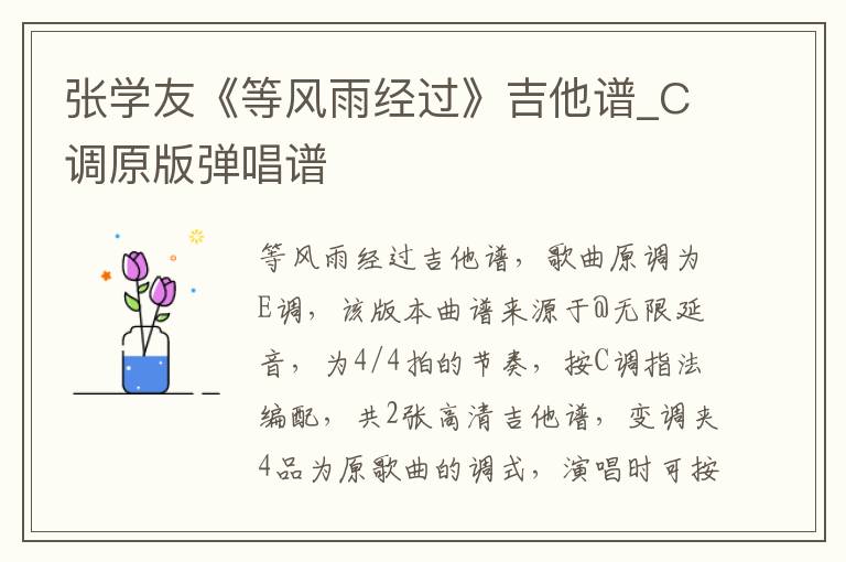 张学友《等风雨经过》吉他谱_C调原版弹唱谱