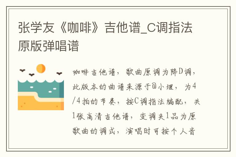 张学友《咖啡》吉他谱_C调指法原版弹唱谱