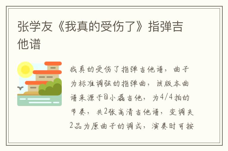 张学友《我真的受伤了》指弹吉他谱