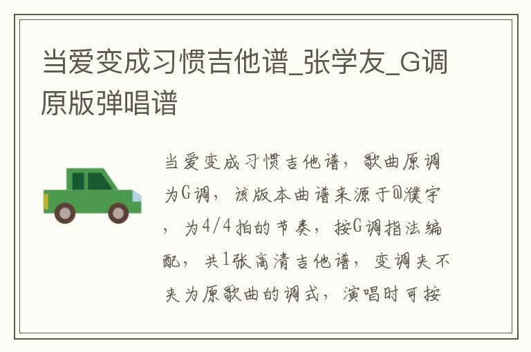 当爱变成习惯吉他谱_张学友_G调原版弹唱谱