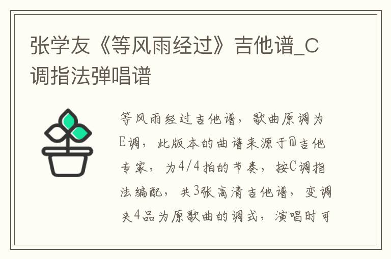 张学友《等风雨经过》吉他谱_C调指法弹唱谱