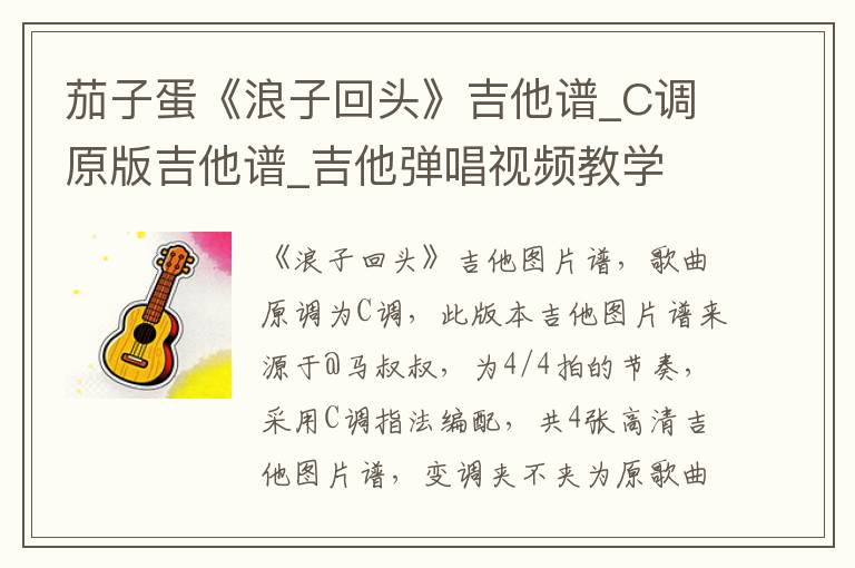 茄子蛋《浪子回头》吉他谱_C调原版吉他谱_吉他弹唱视频教学