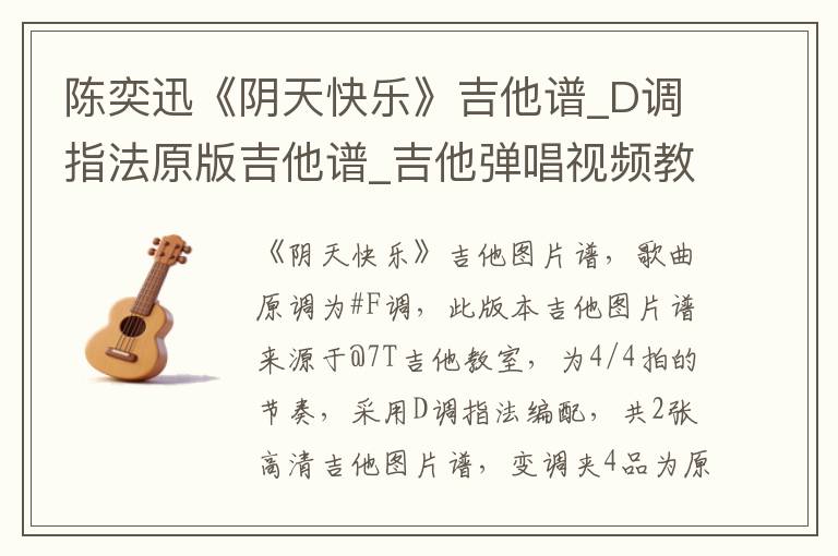陈奕迅《阴天快乐》吉他谱_D调指法原版吉他谱_吉他弹唱视频教学