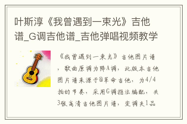叶斯淳《我曾遇到一束光》吉他谱_G调吉他谱_吉他弹唱视频教学