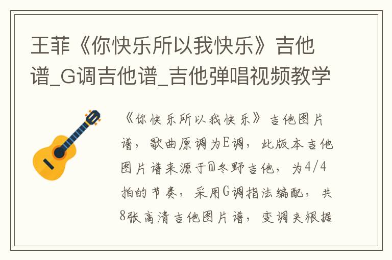 王菲《你快乐所以我快乐》吉他谱_G调吉他谱_吉他弹唱视频教学