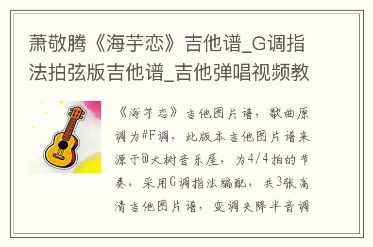 萧敬腾《海芋恋》吉他谱_G调指法拍弦版吉他谱_吉他弹唱视频教学