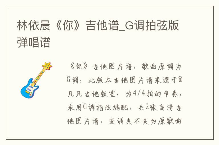 林依晨《你》吉他谱_G调拍弦版弹唱谱