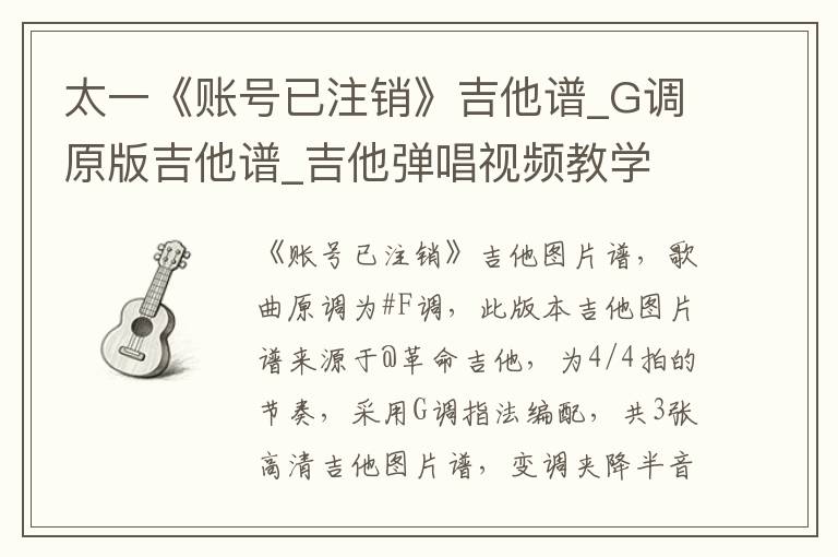 太一《账号已注销》吉他谱_G调原版吉他谱_吉他弹唱视频教学