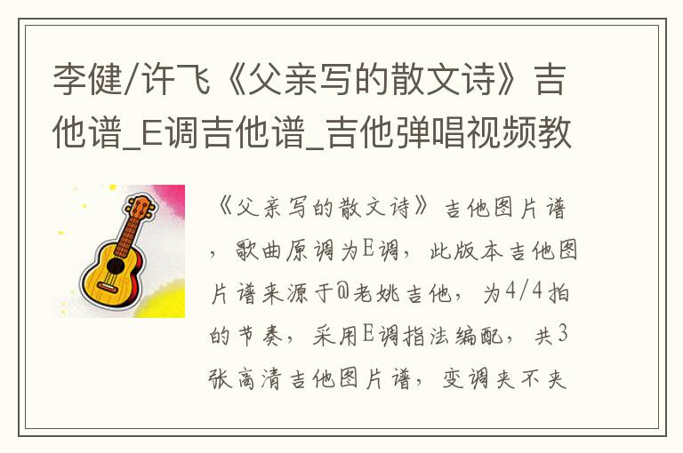 李健/许飞《父亲写的散文诗》吉他谱_E调吉他谱_吉他弹唱视频教学