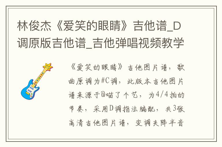 林俊杰《爱笑的眼睛》吉他谱_D调原版吉他谱_吉他弹唱视频教学