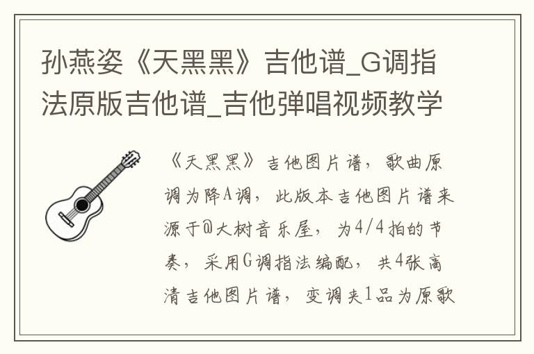 孙燕姿《天黑黑》吉他谱_G调指法原版吉他谱_吉他弹唱视频教学