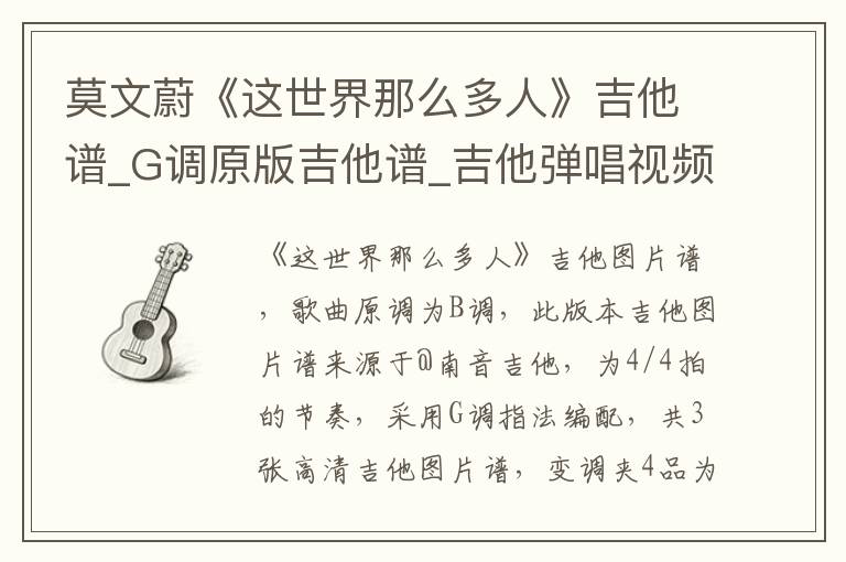 莫文蔚《这世界那么多人》吉他谱_G调原版吉他谱_吉他弹唱视频教学