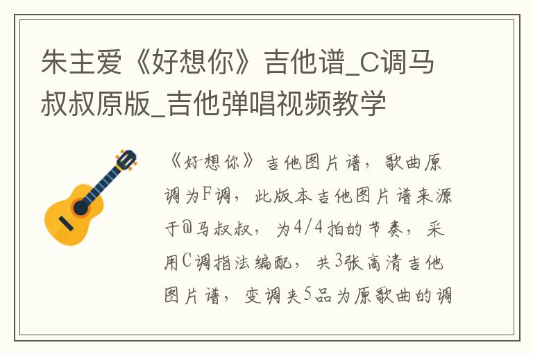朱主爱《好想你》吉他谱_C调马叔叔原版_吉他弹唱视频教学