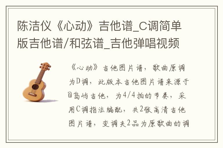陈洁仪《心动》吉他谱_C调简单版吉他谱/和弦谱_吉他弹唱视频教学