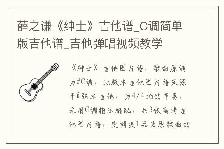 薛之谦《绅士》吉他谱_C调简单版吉他谱_吉他弹唱视频教学