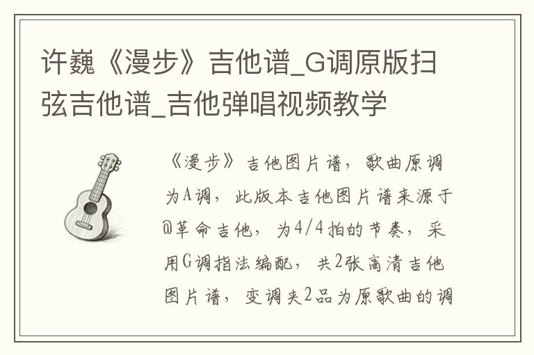 许巍《漫步》吉他谱_G调原版扫弦吉他谱_吉他弹唱视频教学