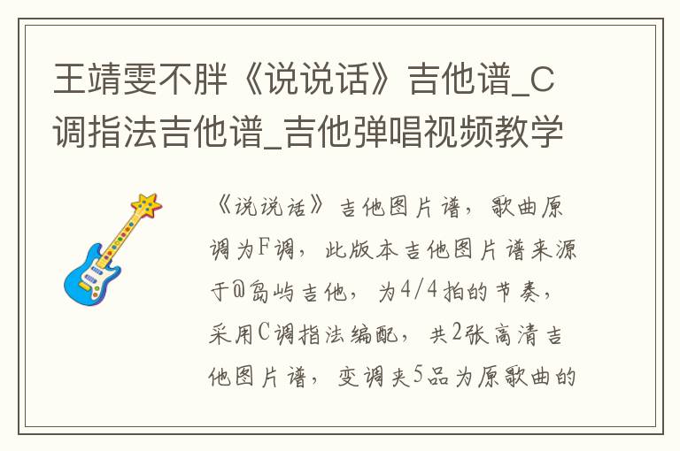 王靖雯不胖《说说话》吉他谱_C调指法吉他谱_吉他弹唱视频教学