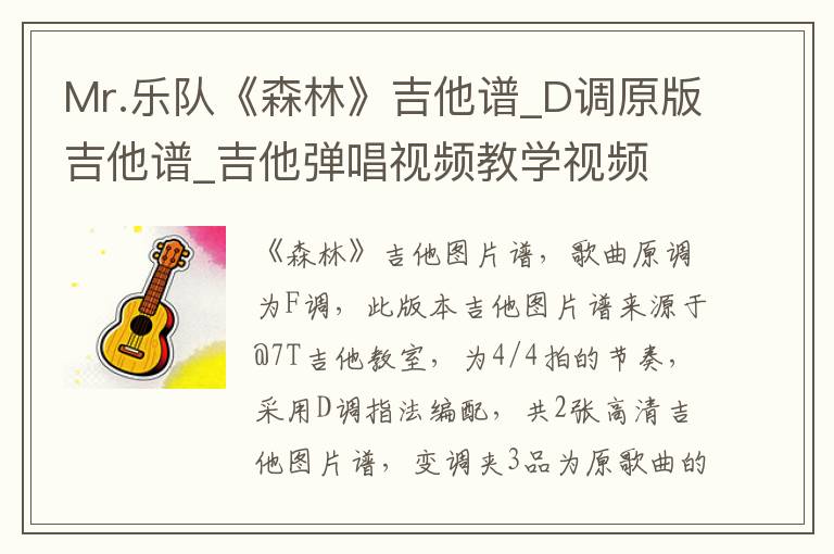Mr.乐队《森林》吉他谱_D调原版吉他谱_吉他弹唱视频教学视频