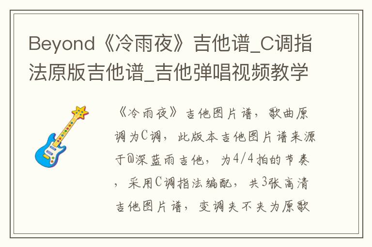 Beyond《冷雨夜》吉他谱_C调指法原版吉他谱_吉他弹唱视频教学